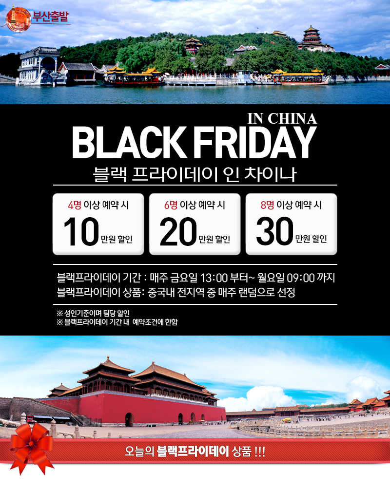 http://img4info.modetour.com//1690310/CHINABUSAN/BLACKFRIDAY.jpg